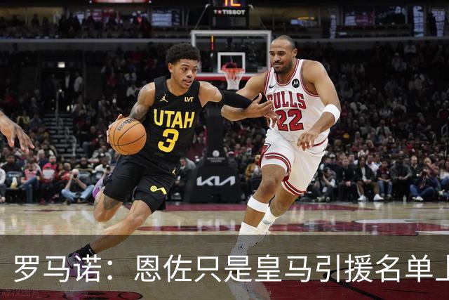 罗马诺：恩佐只是皇马引援名单上的候选人之一，并非唯一人选