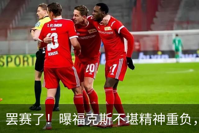 罢赛了！曝福克斯不堪精神重负，缺席总决赛G5，马刺雪上加霜！