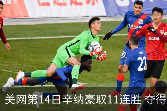 美网第14日辛纳豪取11连胜 夺得生涯大满贯第2冠