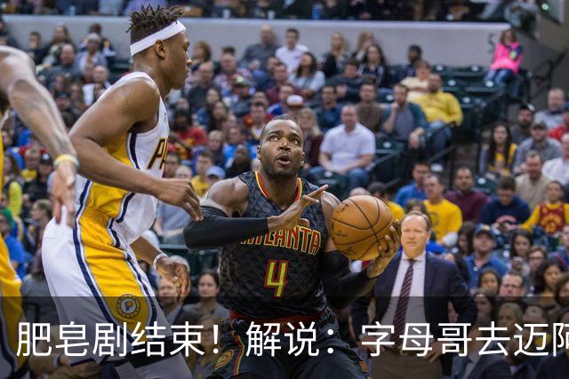 肥皂剧结束！解说：字母哥去迈阿密 仅仅是第一块多米诺骨牌