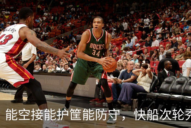 能空接能护筐能防守，快船次轮秀在夏联的表现还是非常全面的？