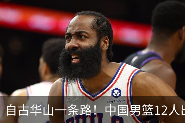 自古华山一条路！中国男篮12人出击，郭士强大胆变阵，该用他俩了