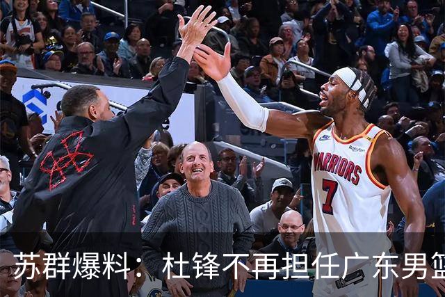 苏群爆料：杜锋不再担任广东男篮主帅，并且说出一个充分的理由