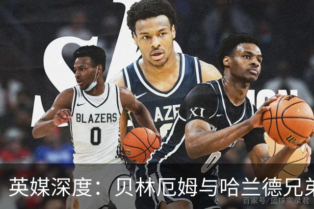 英媒深度：贝林厄姆与哈兰德兄弟情 对抗有毒男性气概的良药