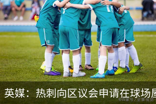 英媒：热刺向区议会申请在球场屋顶安装3800块太阳能电池板