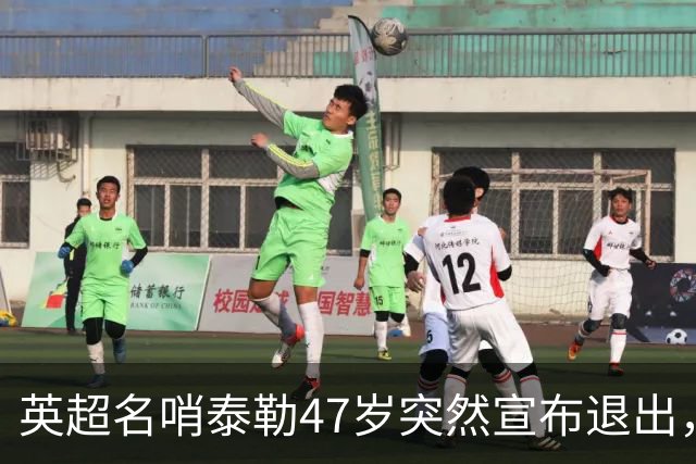 英超名哨泰勒47岁突然宣布退出，哨下经典无数，这句话太扎心