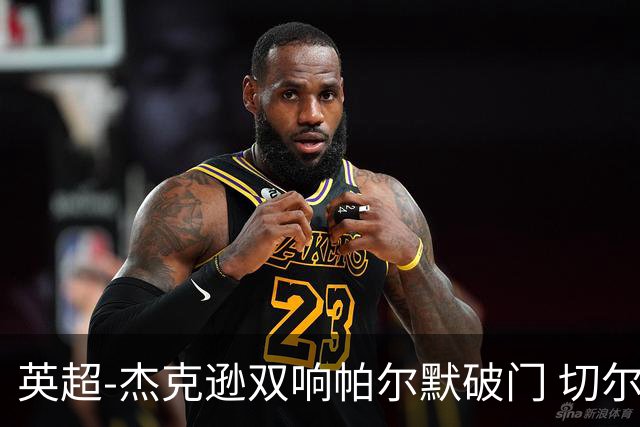 英超-杰克逊双响帕尔默破门 切尔西3-0西汉姆