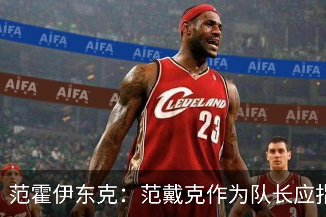 范霍伊东克：范戴克作为队长应指出球队表现糟糕，完全能提出批评