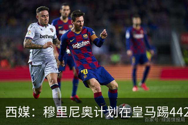 西媒：穆里尼奥计划在皇马踢442，要求再引进1中卫+1左后卫+2中场
