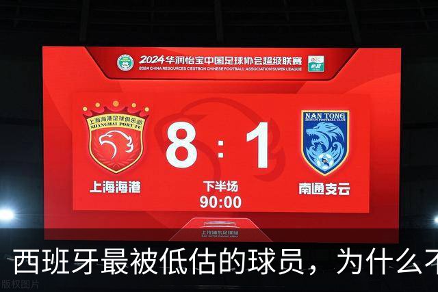 西班牙最被低估的球员，为什么不去豪门？