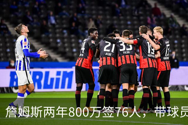 詹姆斯两年800万签76人，带球员选项，球队实力榜飙至第5