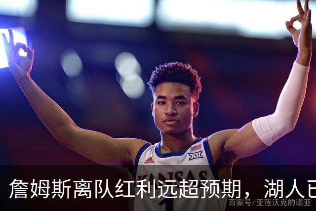 詹姆斯离队红利远超预期，湖人已稳步完成阵容补强