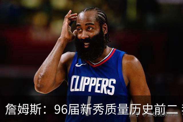 詹姆斯：96届新秀质量历史前二 我记得那张著名合照&一直贴我墙上