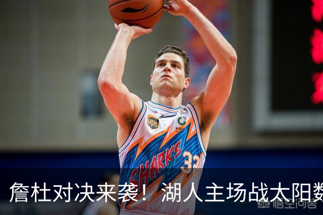 詹杜对决来袭！湖人主场战太阳数据示难逃连败