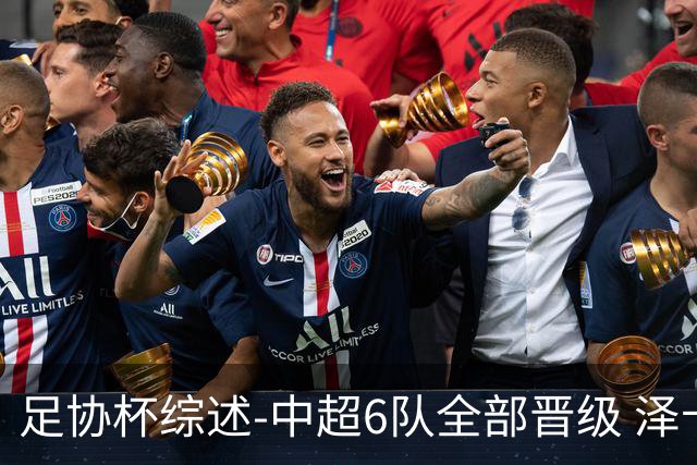 足协杯综述-中超6队全部晋级 泽卡戴帽泰山5-0 成都队4-0