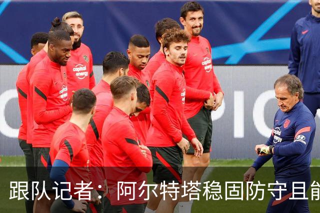 跟队记者：阿尔特塔稳固防守且能进攻，但图赫尔交出球权放弃控制