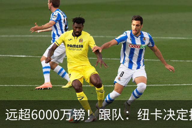 远超6000万镑！跟队：纽卡决定抬高吉马良斯价码，预计拒枪手报价