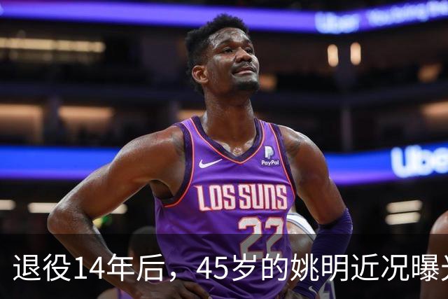 退役14年后，45岁的姚明近况曝光，面相变了，走路姿势奇怪引争议
