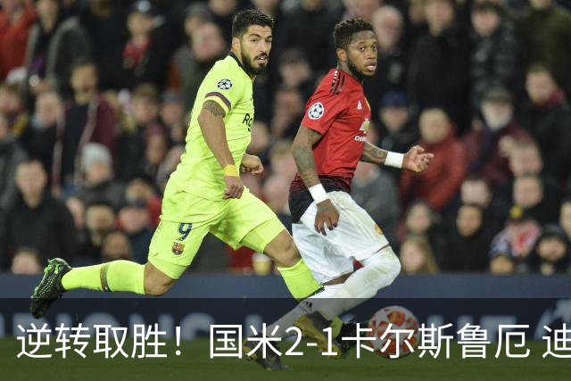 逆转取胜！国米2-1卡尔斯鲁厄 迪乌夫绝杀+双响+世界波破门