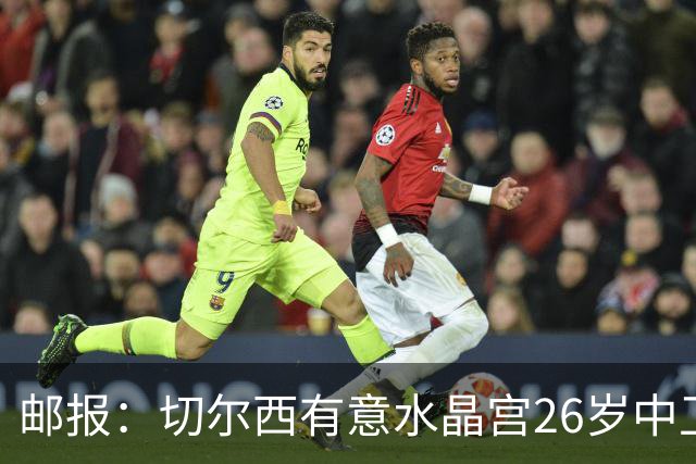 邮报：切尔西有意水晶宫26岁中卫拉克鲁瓦，阿森纳和皇马也在关注
