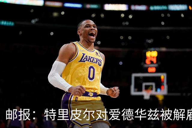 邮报：特里皮尔对爱德华兹被解雇感到愤怒，考虑取消与狼队合同