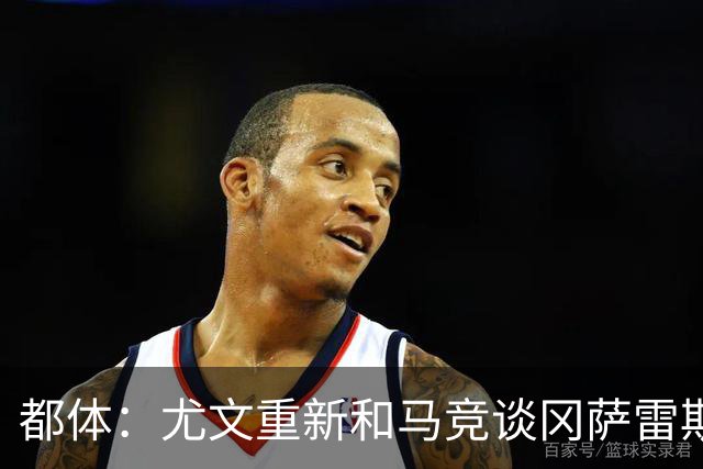都体：尤文重新和马竞谈冈萨雷斯，瑟洛特也可能重回谈判桌