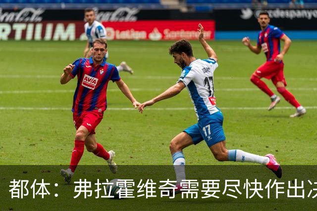 都体：弗拉霍维奇需要尽快作出决定，斯帕莱蒂看重他
