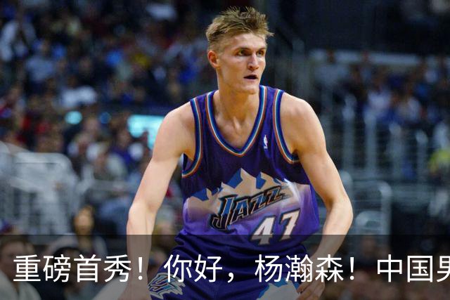 重磅首秀！你好，杨瀚森！中国男篮等了整整1年