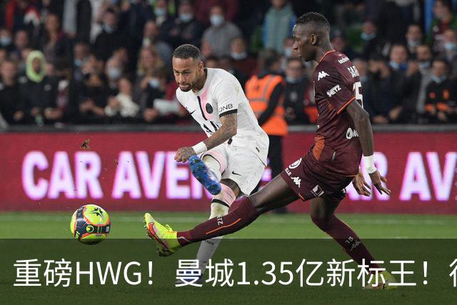 重磅HWG！曼城1.35亿新标王！德国爆冷！日本淘汰赛战巴西