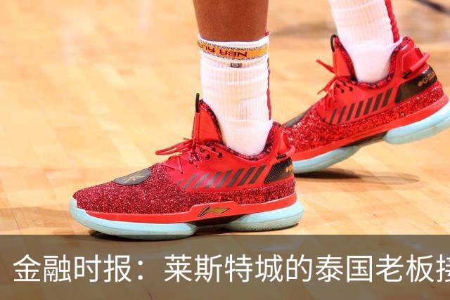 金融时报：莱斯特城的泰国老板接触花旗银行欲出售俱乐部