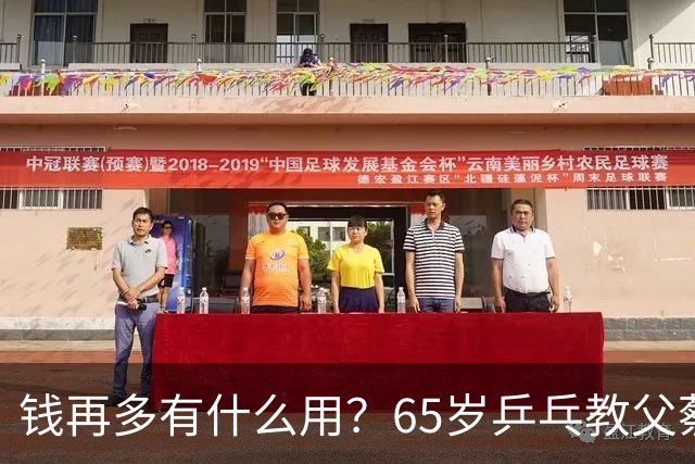 钱再多有什么用？65岁乒乓教父蔡振华现状，给所有老年人提了个醒