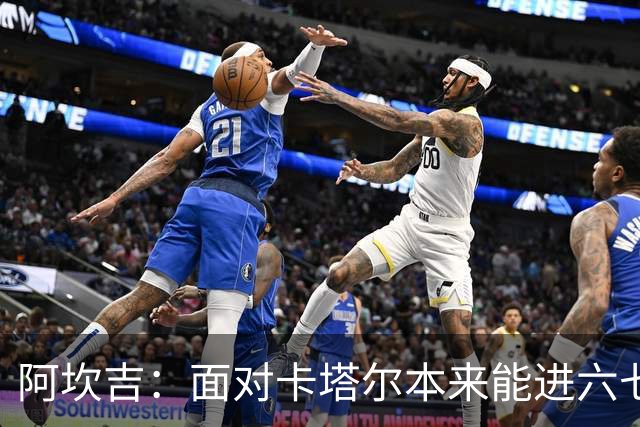 阿坎吉：面对卡塔尔本来能进六七个 绝对没有避开葡萄牙的想法