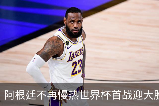 阿根廷不再慢热世界杯首战迎大胜 打破魔咒开启卫冕之旅