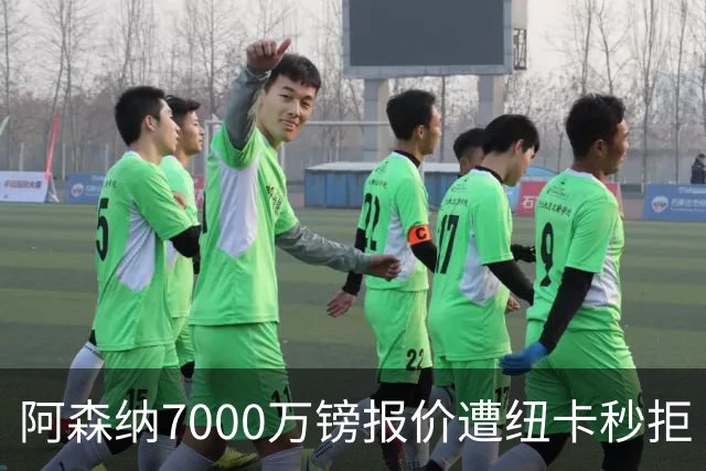 阿森纳7000万镑报价遭纽卡秒拒 吉马良斯想走但标价超8000万