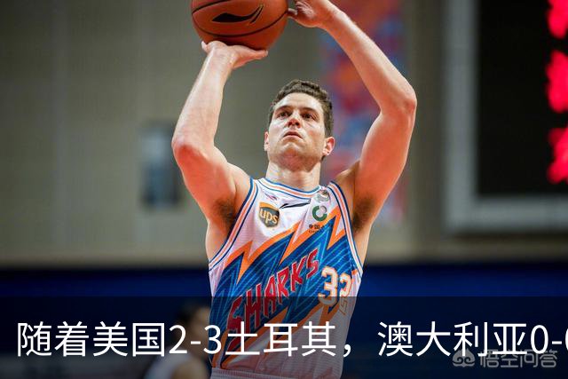 随着美国2-3土耳其，澳大利亚0-0闷平！一夜7队晋级，韩国又被“做局”，出线别想了