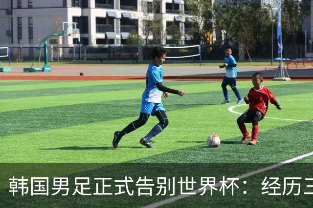 韩国男足正式告别世界杯：经历三天煎熬，七个噩耗接连而至