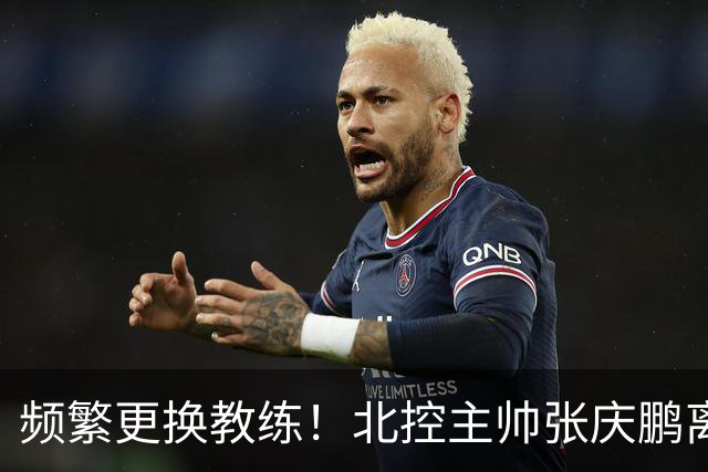 频繁更换教练！北控主帅张庆鹏离任，三年内已有四位教练执掌球队