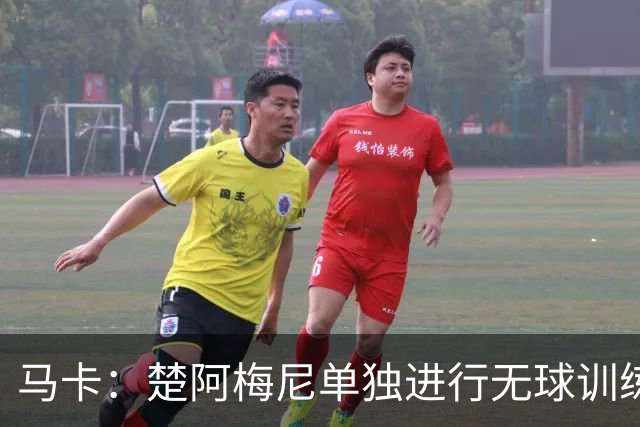 马卡：楚阿梅尼单独进行无球训练，出战摩洛哥可能性微乎其微