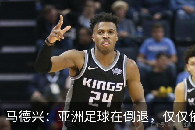 马德兴：亚洲足球在倒退，仅仅依靠外援和资本救不了亚洲足球