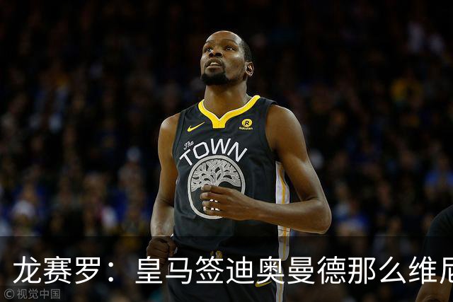 龙赛罗：皇马签迪奥曼德那么维尼修斯将离队 罗德里是冠军拼图