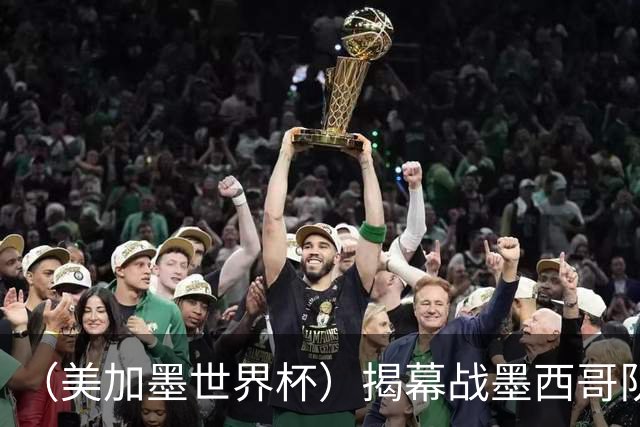 （美加墨世界杯）揭幕战墨西哥队破“魔咒” 老对手恩怨情仇难了