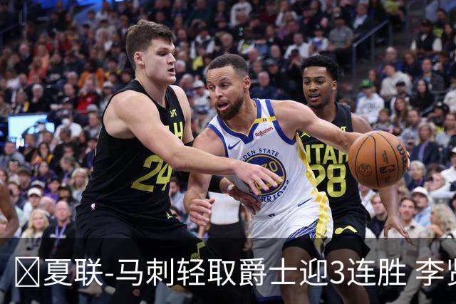 🏀夏联-马刺轻取爵士迎3连胜 李贤重4记三分22+5 彼得森15+5
