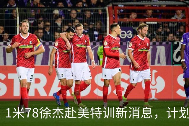 1米78徐杰赴美特训新消息，计划拜访库里千万豪宅，球迷围观热议