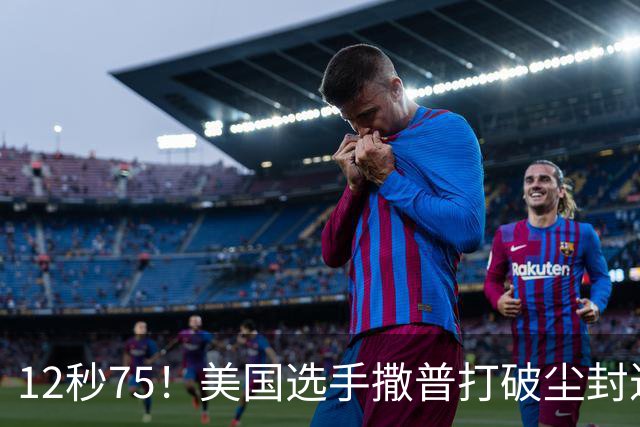 12秒75！美国选手撒普打破尘封近14年的男子110米栏世界纪录