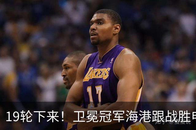 19轮下来！卫冕冠军海港跟战胜申花的天津 胜 平 负一模一样
