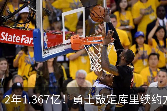 2年1.367亿！勇士敲定库里续约方案，一人一城生涯将延续至41岁