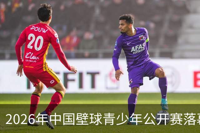 2026年中国壁球青少年公开赛落幕