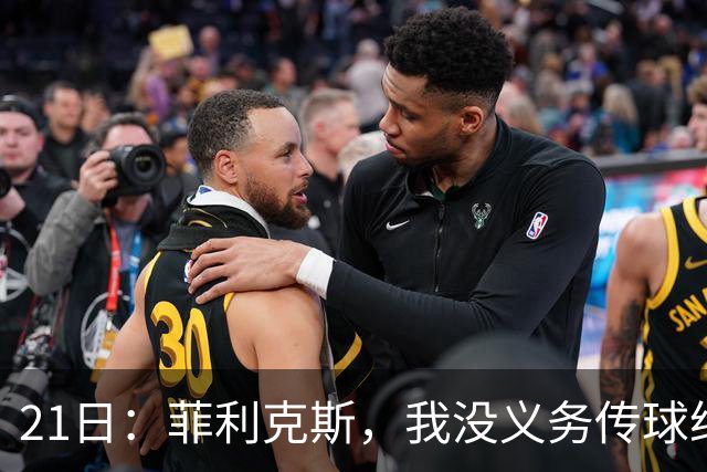 21日：菲利克斯，我没义务传球给C罗！葡国脚表态句句诛心，球王遭抛弃