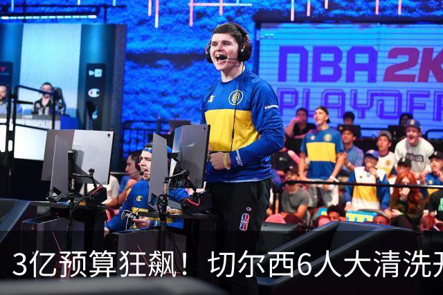 3亿预算狂飙！切尔西6人大清洗开启，豪赌姆巴佩能否逆天翻盘？