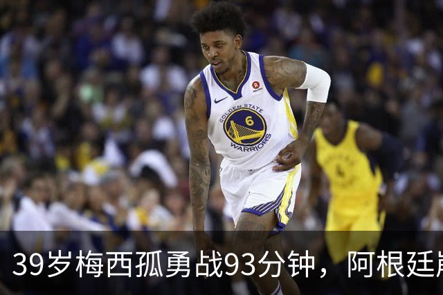 39岁梅西孤勇战93分钟，阿根廷崩盘泪别世界杯